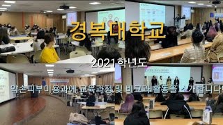 경복대학교 약손피부미용과 2021학년도 교육과정 및 비교과 활동(1)