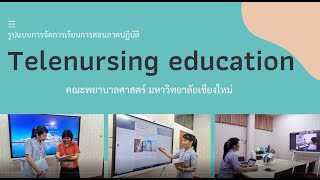 รูปแบบการจัดการเรียนการสอนภาคปฏิบัติ คณะพยาบาลศาสตร์ มหาวิทยาลัยเชียงใหม่ (Telenursing Education)