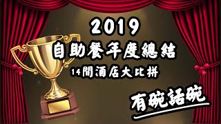 【有碗話碗】2019自助餐大比拼，14間酒店重點精華攻略！香港Buffet超級懶人包！