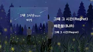 배준렬(BJR) - 그때 그 시간(Regret) (The Time We Were)