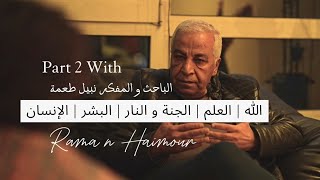 المُفكر و الباحث د. نبيل طعمة | Rama n Haimour | Part 2