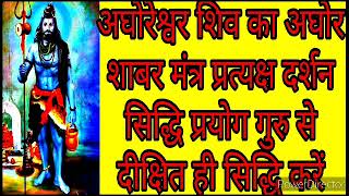 बंगाल के मंसाराम सेवड़ा का अघोरेश्वर शिव की अघोर साधना व प्रत्यक्ष सिद्धि का साबर मंत्र