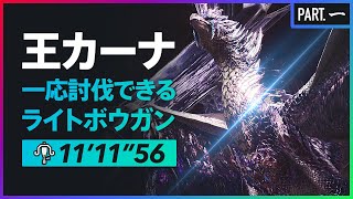 MHW Iceborne❅ | 六花が静かに眠るなら 歴戦王イヴェルカーナ 討伐 | ライトボウガン ソロ | Arch Tempered Velkhana LBG Solo Gameplay