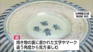 焼き物の裏に バラエティ豊かな文字やマーク『銘』に着目した展示会【佐賀県】 (23/11/17 12:00)