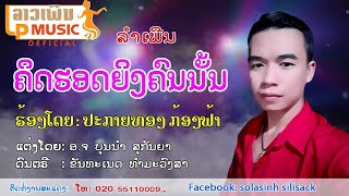 ຄິດຮອດຍິງຄົນນັ້ນ ຮ້ອງໂດຍ ປະກາຍທອງ ກ້ອງຟ້າ คิดฮอดยิงคนนั้น Khit Hord Ying Khon Nun/LPລາວເພີນ