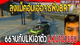 ลุงแม็คอุ้มเอ๋อจารพิ้งBRT 66จบกับLKเอาตัวLKมาช่วยรบ| GTA V | EP.3819