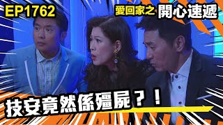 愛．回家之開心速遞 第1762集｜技安竟然係殭屍？！｜處境喜劇｜港劇｜爆笑｜劇集｜愛情｜TVB港劇精華｜喜劇｜電視劇｜羅樂林｜劉丹｜林淑敏｜許家傑｜張景淳｜呂慧儀 ｜周嘉洛