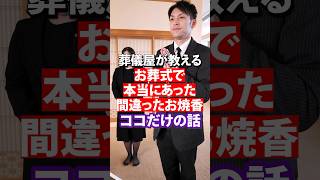 【 あなたは正解？ 】正しい お焼香 の方法知っていますか？ 意外と間違っている人多いんです！ [ 終活 葬儀社 お葬式 ]