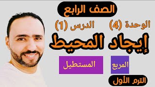 إيجاد المحيط ...الدرس 1 ..الوحدة 4 ..الصف الرابع الإبتدائي الترم الأول..منهج جديد ..