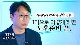 자녀에게 250억 상속 가능?ㅣ미래를 단단하게 만드는 세가지 방법ㅣ2050 대담한 준비ㅣ최윤식 박사