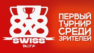 8x8 Swiss - Christmas Blitz | ПЕРВЫЙ ТУРНИР СРЕДИ ПОДПИСЧИКОВ!!!