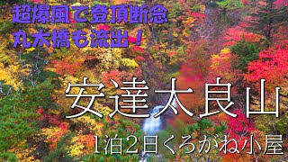 超爆風と丸太橋流出　紅葉絶景の安達太良山