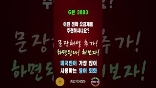 3883번 #미국인이가장많이쓰는영어 #쉬운영어회화 #생활영어회화 #총알영어회화 #여행영어회화 #백번듣고백번말하기 #영어회화문장해설 #영어회화문법해설