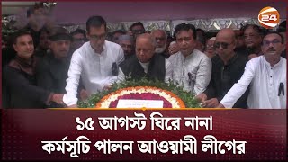 ১৫ আগস্ট ঘিরে নানা কর্মসূচি পালন আওয়ামী লীগের | Channel 24