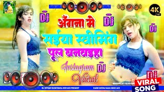 angna me saiya swimming pul banwaiya dj || angna me saiya swimming banwaya bhojpuri song || dj song