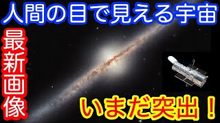 【最新画像】人間が見える光の天体画像：実はまだハッブル宇宙望遠鏡の独壇場です・・