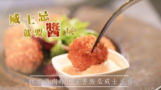 鏡食旅》【威士忌就要醬玩】酥炸雞肉球佐蜜香酸瓜威士忌醬