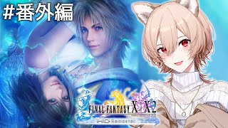 【FINAL FANTASY X】#番外編 はじめてのファイナルファンタジー【にじさんじ】