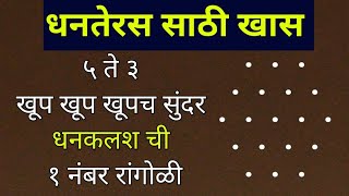 धनतेरस स्पेशल ५ ते ३ ठिपक्यांची सुंदर रांगोळी डिझाईन सोपी🌹dhanteras rangoli🌹diwali rangoli🌹रांगोळी