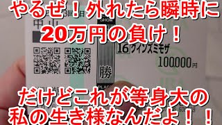 【競馬に人生】皐月賞デーに総額20万円を賭けた大勝負！編