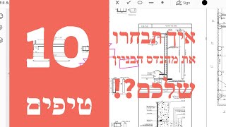 איך תבחרו את מהנדס הבנין שלכם?!  10 טיפים שחשוב מאוד לדעת (2020)