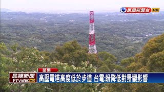 桐花步道紅白電塔林立 遮蔽煞風景！－民視新聞