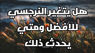 هل يتغير النرجسي للافضل ومتي يحدث ذلك