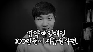 💡인생수업 | 만약 하루에 100만원씩 지급이 된다면. // [우기부기TV]