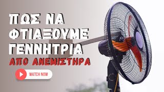 Πώς να Φτιάξουμε Ανεμογεννήτρια από Παλιό Ανεμιστήρα | Wind Generator from Old Fan