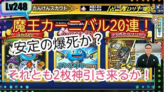 【どこパレ！】実況Lv248 魔王カーニバル20連！スラ・ブラスター狙いでまさかのSS2枚引き！？