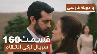 سریال جدید ترکی انتقام با دوبلۀ فارسی - قسمت ۱۶۰ Vendetta New Turkish Series HD (in Persian) Ep160