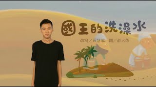 「手譯非凡4.0」《國王的洗澡水》臺灣手語電子繪本#台灣手語 (適合年齡|國小)