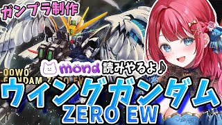 【ガンプラ女子】実写🌸ガンプラ制作！MGSDウィングガンダムゼロエンドレスワルツを作る✨ゼロカス！＋後半にmond読みやるよ🐈💕【女性実況/ガンプラ/プラモ/ガンダム/ガンプラ初心者】