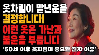 가난과 불운을 부르는 옷차림, 미리 알면 인생이 바뀝니다 | 귀티나는 노후를 만드는 가장 빠른 방법 | 재물운과 행운을 부르는 옷차림 | 인생조언 | 노년의 지혜 | 오디오북