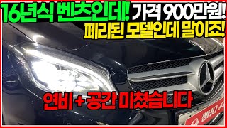 16년식 벤츠! 페리된 모델인데도 900만원대! 가격 거품 싹 뺏습니다! 연비와 공간까지 마음에 드는 차량! 무엇보다도 가격이 참ㅎㅎ