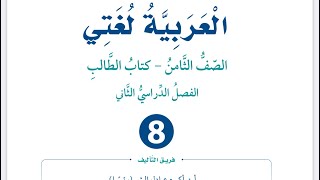 شرح قصيدة ( الفتح المبين في مدح الأمين) الوحدة السابعة للصف الثامن العربية لغتي الفصل الثاني