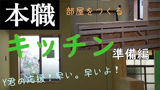 キッチン準備編。大工の仕事。部屋を作るver.7。天井とカウンターや壁などの作業ダイジェストです。Japanese carpenter.