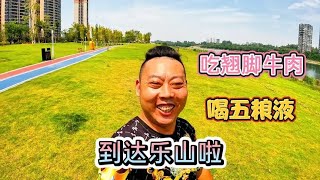 小三轮到达四川乐山市，花100块钱吃跷脚牛肉，喝五粮液，绝了！