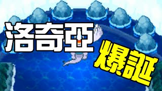 【新大】Pokémon HGSS - 洛奇亞開場動畫！