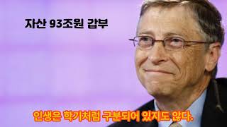 빌 게이츠 (Bill Gates) 93조원 자산을 가진 마이크로소프트 창업자.성공을 위한 빌 게이츠의 명언.인생.이야기..