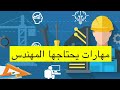 ماهي المهارات التي يحتاجها المهندس ؟