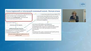 Сказываева Е.В. «Базовая терапия пациентов с язвенным колитом, пути усиления базовой терапии»