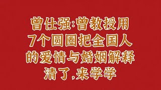 曾仕强：曾教授用7个圆圈把全国人的爱情与婚姻解释清了，来学学