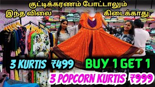 125 BUY 1 GET 1⁉️‼️Aadi Month Last 10 days Sale🥳🥳 ஆடி ஆடை மழை🫣🫣 அடிச்சது அதிர்ஷ்டம்🥰🥰 Upto 50% Offer