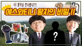 [별난아프리카] Ep.1 | 에스와티니 왕자의 비밀!!