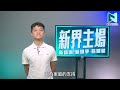 香港要提高融合教育質素？弱勢社群應該得到更多保障！青年人如何建立正確消費觀 ？增建公屋治標不治本！？｜譚柏立｜新界主場 由我主場｜新界主場 ntt media