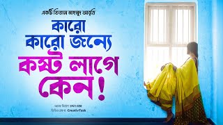 কারো কারো জন্য এমন লাগে কেন | Taslima Nasrin | Titas Mahmood