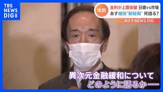 24日の国会　次の日銀総裁候補の植田和男氏の所信聴取　異次元緩和の修正は？国債に売り圧力上昇で、長期金利は日銀上限「0.5％」超え｜TBS NEWS DIG