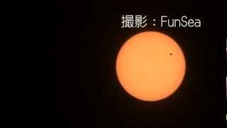 金星太陽面通過 Venus 静岡県浜松市より