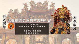 恆春檳榔坑寶安宮池府王爺 Ｘ 恆春下水泉盤天宮 登刀梯晉北斗全記錄 20240322